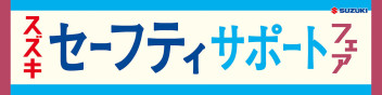 スズキ セーフティサポートフェアのご案内 ♪